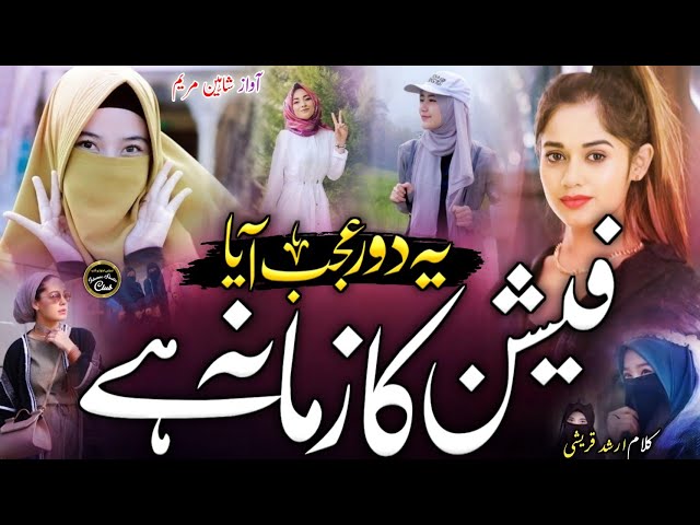 Naya Daur hai, Fashion ka Zamana hai | Muslim Behno ko Ek Paigam