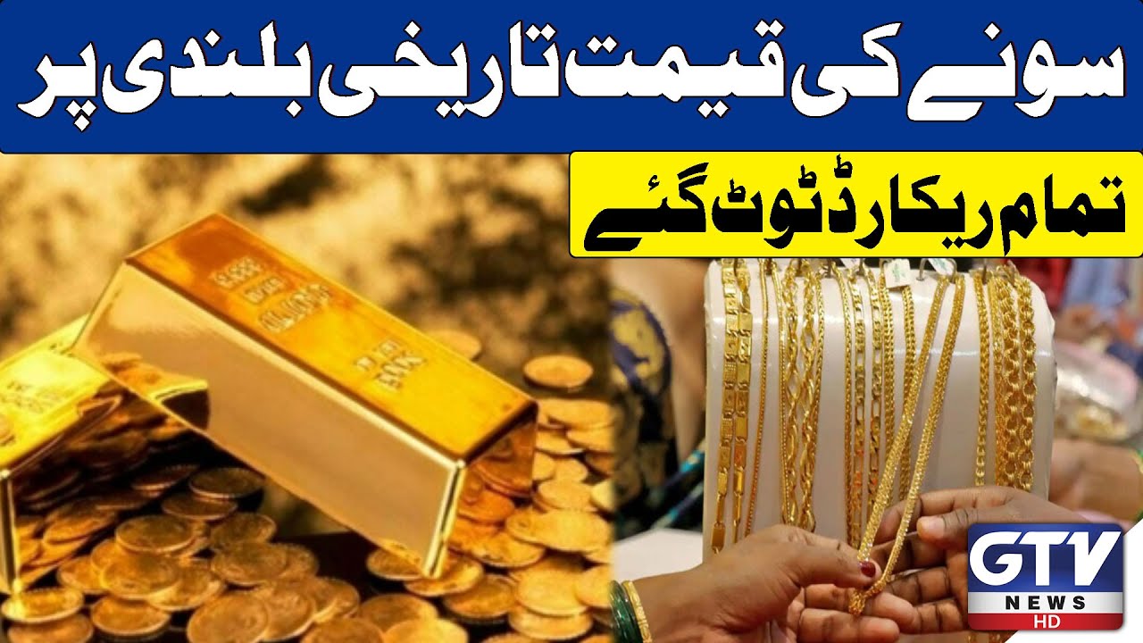 Gold Prices Hit Historic High | Sets New Records | Breaking News | GTV News