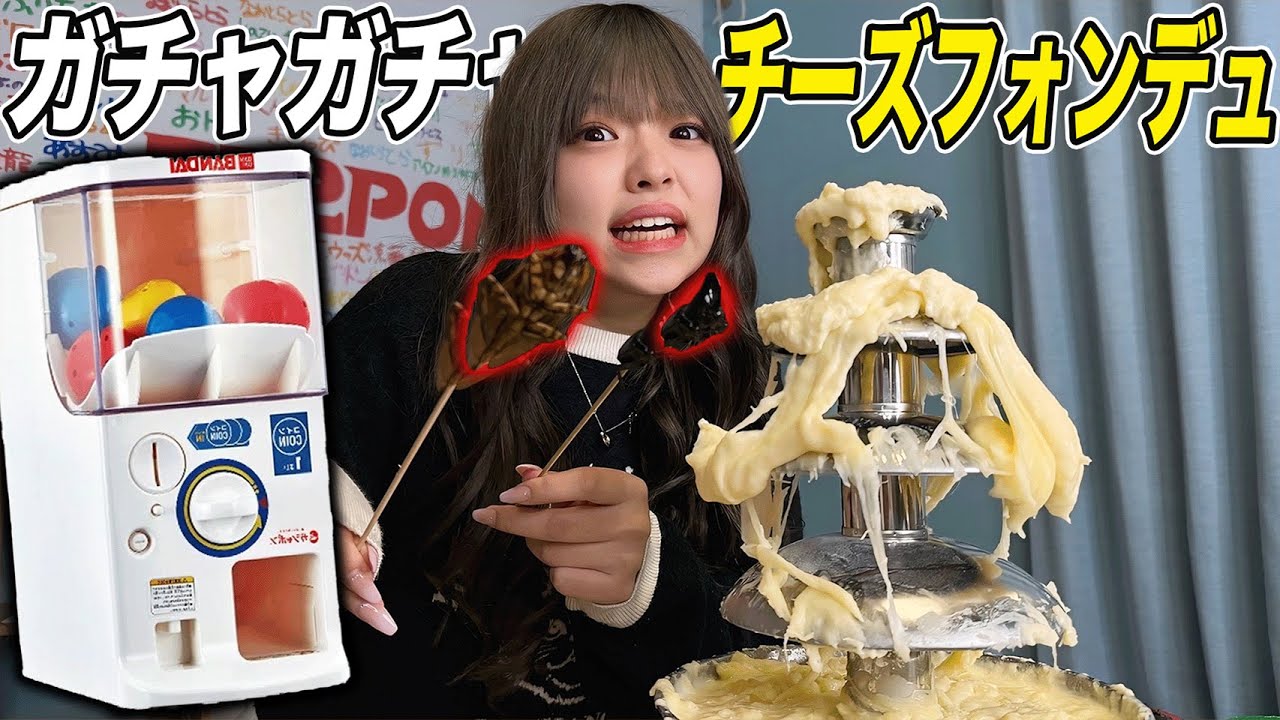 【事故】ガチャガチャで出た食べ物でチーズフォンデュしたら大変な事になったww