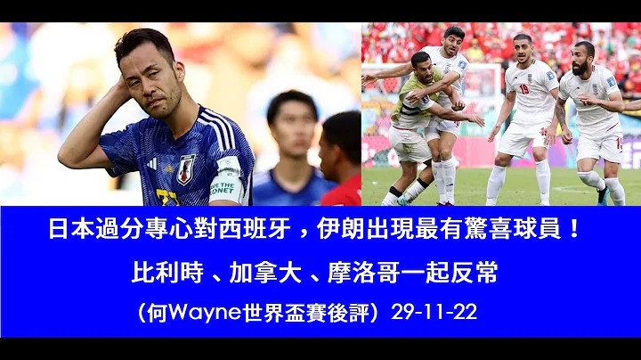 日本过分专心对西班牙，伊朗出现最有惊喜球员！比利时、加拿大、摩洛哥一起反常（何Wayne世界杯赛后评）29-11-22 - 天天要闻