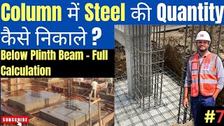 How To Calculate Steel Quantity In Column | Column Ka Sariya Kaise Nikale? | 1000 Sqft House Area