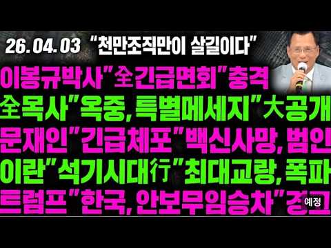 [LIVE]이봉규박사"全긴급면회"충격全목사"옥중,특별메세지"大공개문재인"긴급체포"백신사망,범인이란"석기시대行"최대교랑,폭파 - 2026.04.03