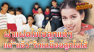 เผยโฉมหน้าลูกบุญธรรมฝาแฝดของ “แอ๊ว อำภา” ดารารุ่นใหญ่ ที่รักเหมือนลูกแท้ๆในไส้ #ตำนานคนดัง EP43