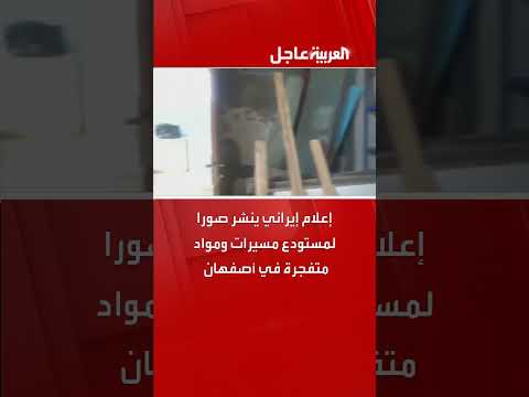 إعلام إيراني ينشر صوراً لمستودع مسيرات ومتفجرات في أصفهان