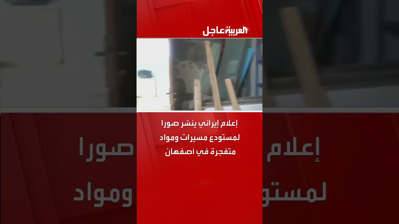 إعلام إيراني ينشر صوراً لمستودع مسيرات ومتفجرات في أصفهان