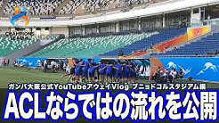 Gamba Family Net ガンバ大阪公式チャンネル Gamba Family Net ガンバ大阪公式チャンネル