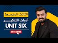الثالث متوسط ادوات التنكير والتعريف A An The الوحده السادسه Unit Six الثالث متوسط ادوات التنكير والتعريف A An The الوحده السادسه Unit Six