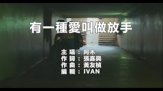 阿木   有一種愛叫做放手   KTV (左伴右唱)