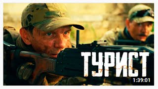 Турист Фильм 2021 - Трейлер