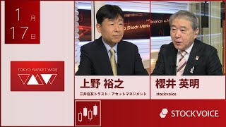 投資信託のコーナー 1月17日 三井住友トラスト・アセットマネジメント 上野裕之さん