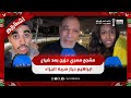 مشجع مصري حزين بعد ضياع ابراهيم دياز ضربة الجزاء 