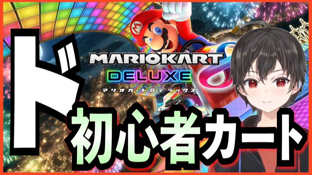 【初見歓迎!】ワールドをやらずに8DX!?超初心者マリオカート! #マリカ #vtuber