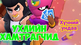 Хүчит хамтрагч нар+Хүчний ундаа w/Dark | Mongol Brawl Stars