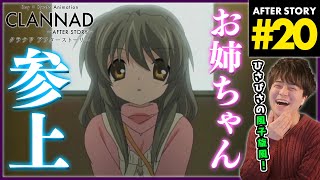 CLANNAD 〜AFTER STORY〜 同時視聴