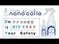 【nano collo ナノコロ除菌スプレー】各種除菌・抗菌・抗ウイルス性試験でエビデンスを取得した抗菌・抗ウイルススプレー