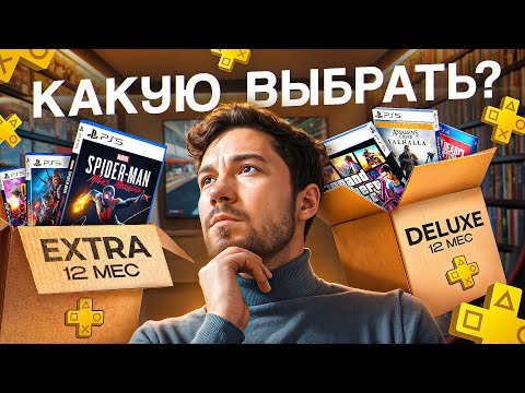 Какую подписку PS+ купить на PS4 и PS5 ? Обзор и сравнение всех видов подписки