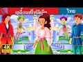 เลดี้แดฟโฟดิเลีย | Lady Daffodilia Story | นิทานก่อนนอน | Thai Fairy Tales