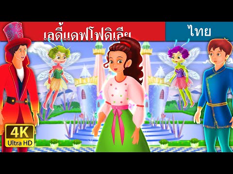 เลดี้แดฟโฟดิเลีย | Lady Daffodilia Story | นิทานก่อนนอน | Thai Fairy Tales