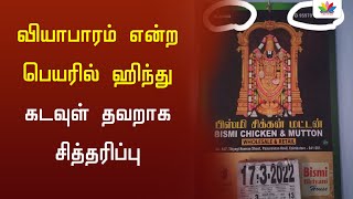 வியாபாரம் என்ற பெயரில் ஹிந்து கடவுள் தவறாக சித்தரிப்பு | Thamarai TV | Hindu Temple | Kovil | Caste screenshot 4