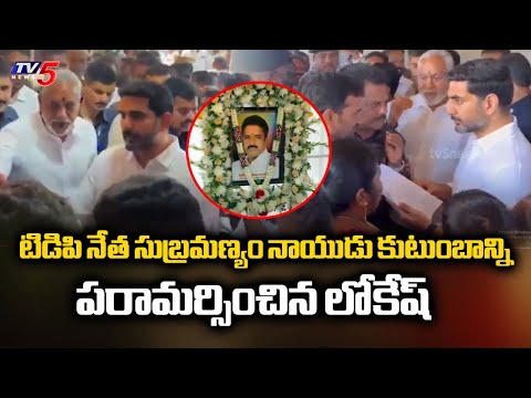 Minister Nara Lokesh Condolence To TDP Leader Subrahmanyam Family | Chandragiri || TV5 News - TV5NEWS