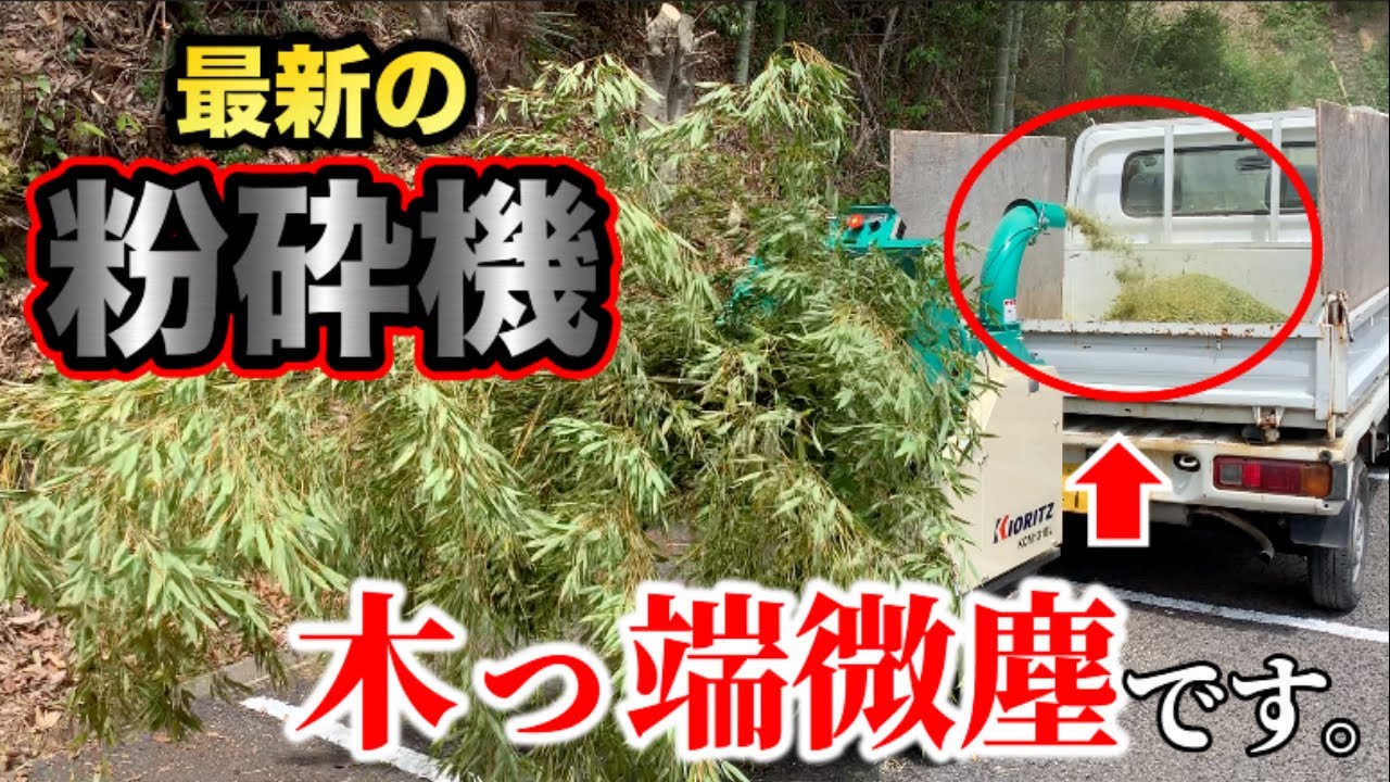 ストレス発散、大迫力の粉砕機！〜竹や木材の処分でお困りの方へ〜