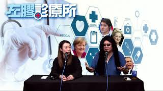 左膠診療所 EP 65a - 女性能在公共場所赤身露體到底是文明的進步還是退步是個值得深思的問題 - 20201126a
