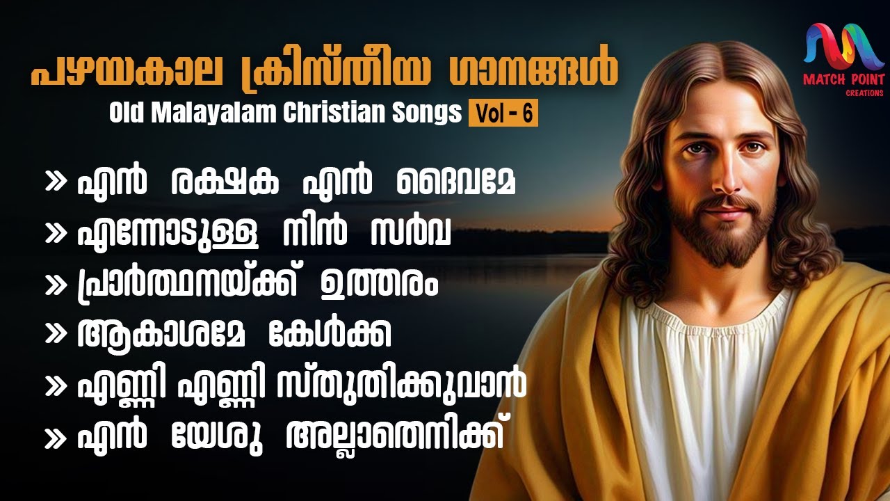 Old Christian Devotional Songs Malayalam || Vol. 6 || ക്രിസ്തിയ ഭക്തി ഗാനങ്ങൾ || Match Point Faith||