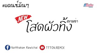 #โสดผัวทิ้ง - กล้วย คลองหอยโข่ง (V.รถแห่) - [TTTON.REMIX]