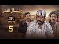 4K مسلسل رجال العز الحلقة 5 بجودة عالية الدقة 