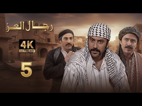 4K مسلسل رجال العز الحلقة 5 بجودة عالية الدقة 