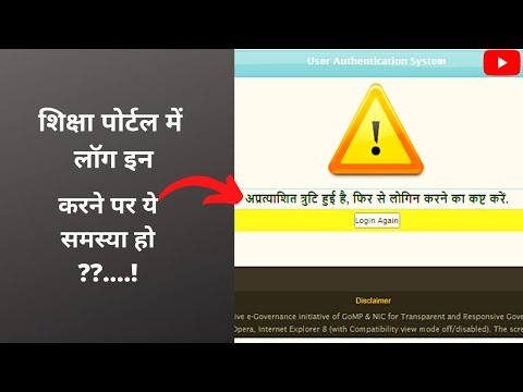 SHIKSHA PORTAL LOGIN ERROR SOLUTION | अप्रत्याशित त्रुटि हुई है, फिर से लॉग इन करने का कष्ट करें