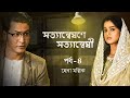 Byomkesh (ব্যোমকেশ) | The Final Riddle | Season 6 | 8th Jan | Anirban, Suprabhat, Darshana | hoichoi