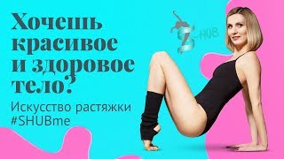 Stretching tutorial! Motivation! Splits! Flexibility! S - HUB with Lisa Stretching tutorial! Motivation! Splits! Flexibility! S - HUB with Lisa