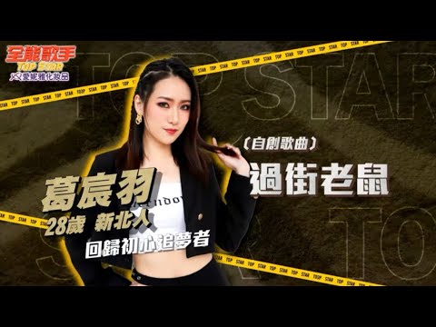 全能歌手 第15集 ［過街老鼠］葛宸羽
