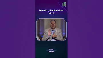 أفضل العبادات التي يتقرب بها إلى الله محمد سليم 