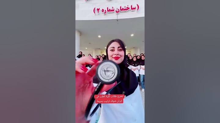 هاا ورده تخرج طلاب كلية الطب في إيران شوف ترتيب بسيط🗿 #subscribe