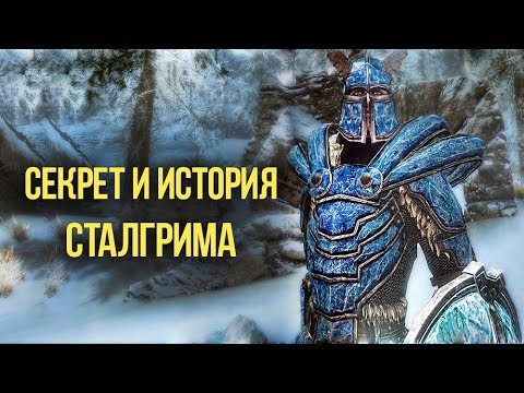 Skyrim Секрет Сталгрима и его Полная История