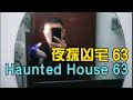 夜探凶宅 63 