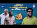 കാർത്തിക് സൂര്യയുടെ കാര്യത്തിൽ ഒരു തീരുമാനമായി😂 #ocicbc | EPI 132