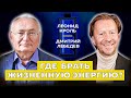 Леонид Кроль. Где брать энергию для жизни? | Дмитрий Лебедев