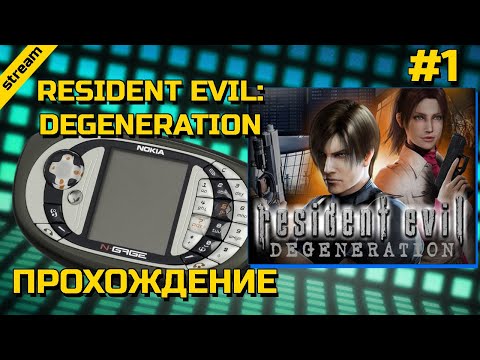 RESIDENT EVIL: DEGENERATION ► NGAGE ► ПРОХОЖДЕНИЕ ► ЧАСТЬ 1