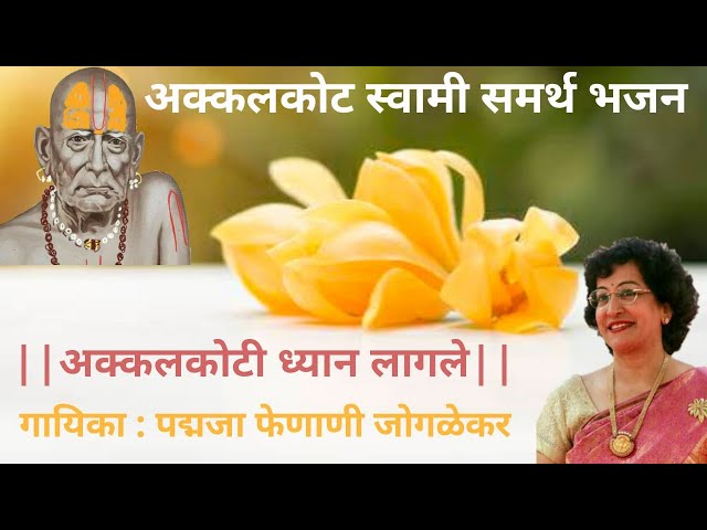 Akkalkot Swami Samrtha Bhajan by Padmaja Phenany Joglekar class=