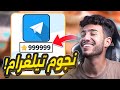 كيفية ربح نجوم تيليجرام مجانا 2025 أسهل طريقة للحصول على  