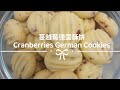 超简单制作 蔓越莓德国酥饼 Cranberries German Cookies