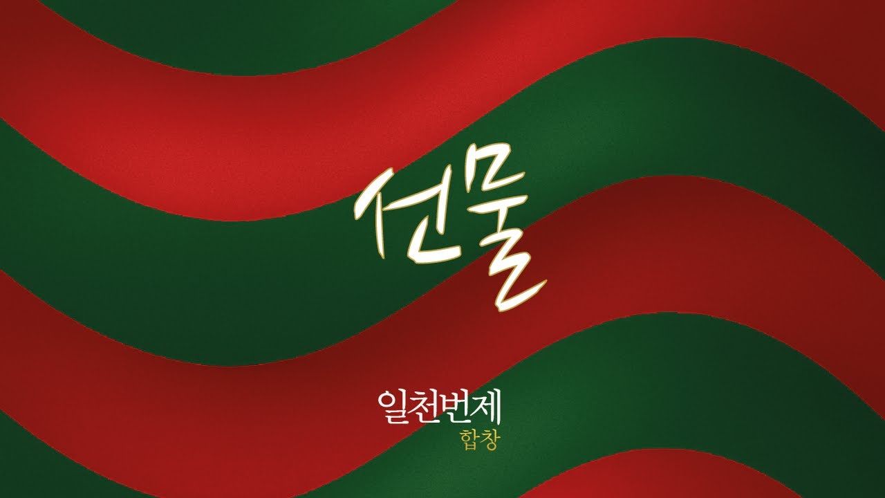 선물 - 성탄 일천번제 합창