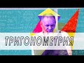 Тригонометрия - это | Простая формула Понимания тригонометрии