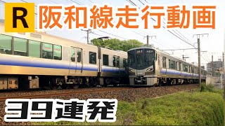 【走行動画】JR阪和線