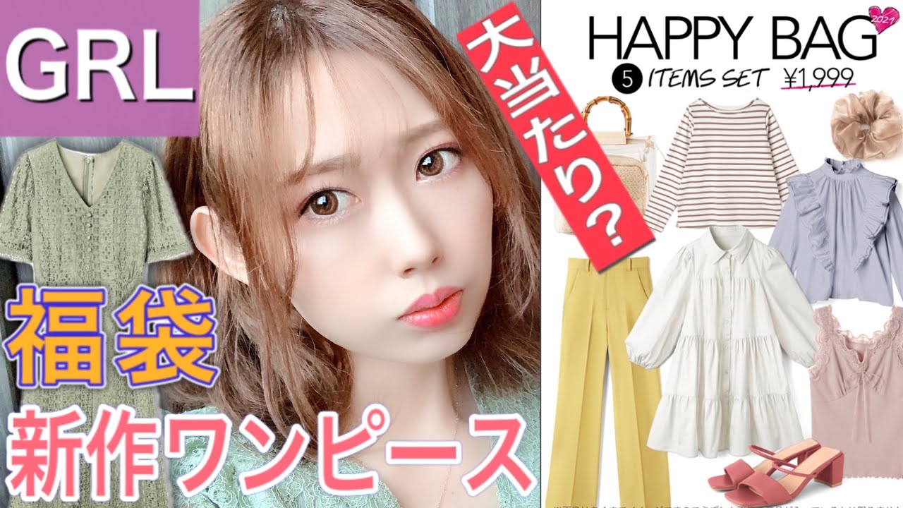 Grl グレイル購入品 福袋と新作ワンピース徹底レビュー Happybag大当たりか開封して中身を検証してみた 5点入り1999円sサイズ Youtube