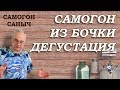 Самогон из БОЧКИ - ДЕГУСТАЦИЯ / Самогоноварение