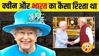The Story of Queen Elizabeth 2 | How was Queen Elizabeth II with Indian Government?